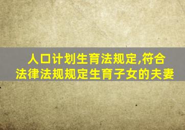 人口计划生育法规定,符合法律法规规定生育子女的夫妻