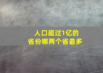 人口超过1亿的省份哪两个省最多