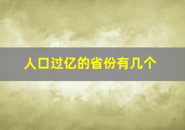 人口过亿的省份有几个