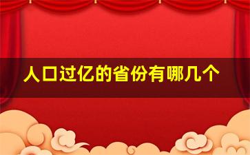 人口过亿的省份有哪几个