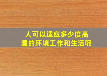 人可以适应多少度高温的环境工作和生活呢