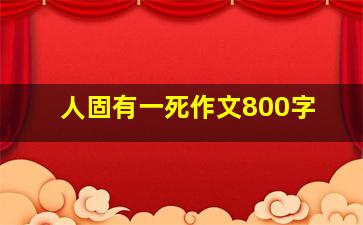 人固有一死作文800字