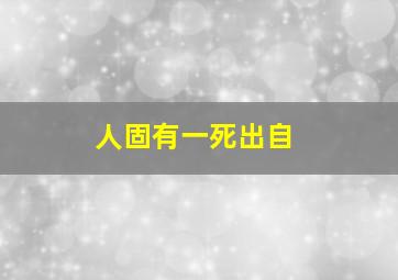 人固有一死出自