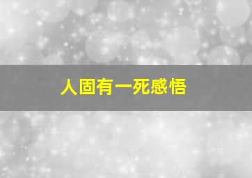 人固有一死感悟