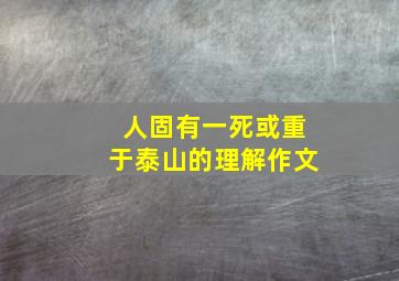 人固有一死或重于泰山的理解作文