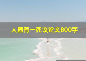 人固有一死议论文800字