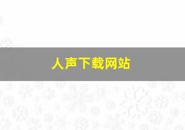 人声下载网站