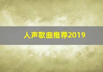 人声歌曲推荐2019