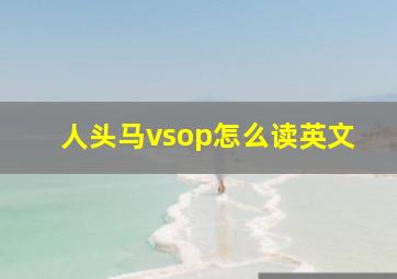 人头马vsop怎么读英文