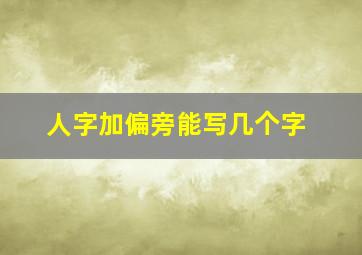 人字加偏旁能写几个字