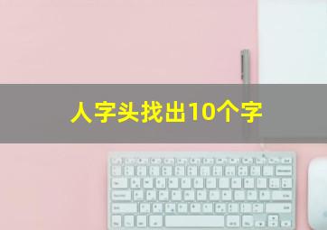 人字头找出10个字