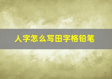 人字怎么写田字格铅笔