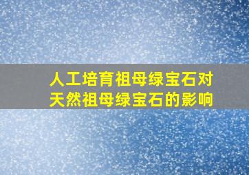 人工培育祖母绿宝石对天然祖母绿宝石的影响