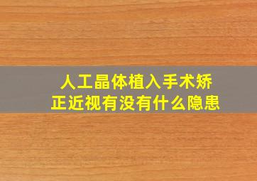 人工晶体植入手术矫正近视有没有什么隐患