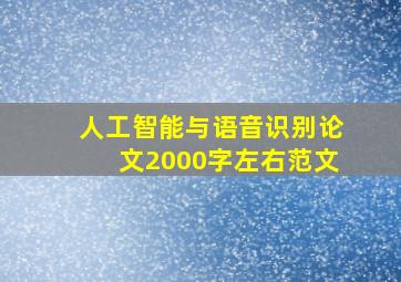 人工智能与语音识别论文2000字左右范文