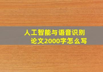 人工智能与语音识别论文2000字怎么写