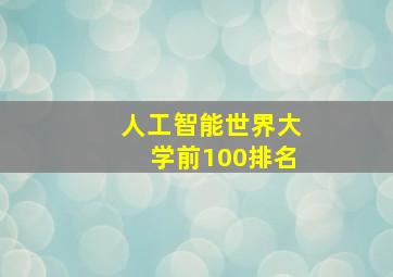 人工智能世界大学前100排名