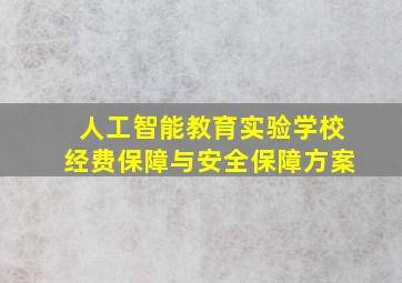 人工智能教育实验学校经费保障与安全保障方案