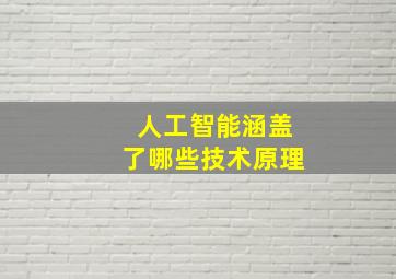 人工智能涵盖了哪些技术原理