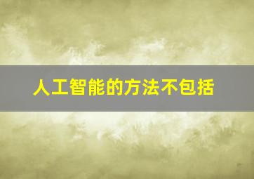 人工智能的方法不包括