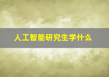 人工智能研究生学什么