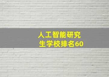 人工智能研究生学校排名60