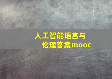 人工智能语言与伦理答案mooc