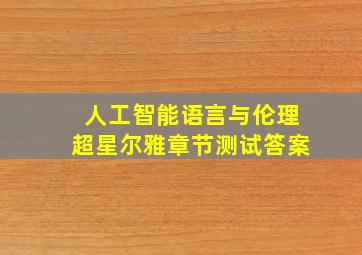 人工智能语言与伦理超星尔雅章节测试答案