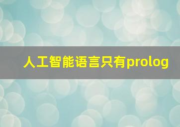 人工智能语言只有prolog