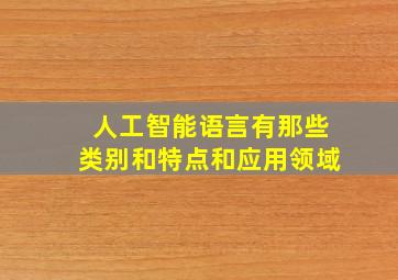 人工智能语言有那些类别和特点和应用领域