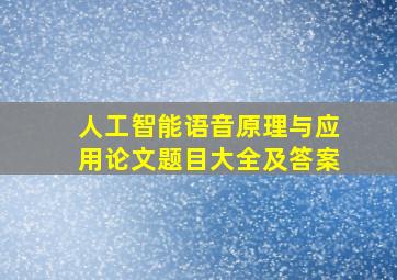 人工智能语音原理与应用论文题目大全及答案