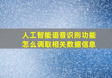 人工智能语音识别功能怎么调取相关数据信息