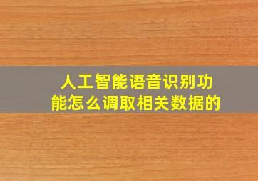 人工智能语音识别功能怎么调取相关数据的