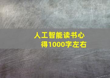 人工智能读书心得1000字左右