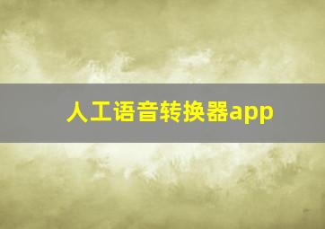 人工语音转换器app