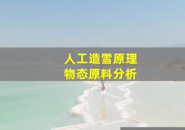 人工造雪原理物态原料分析