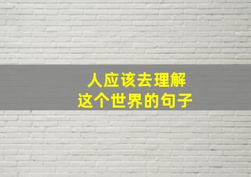 人应该去理解这个世界的句子