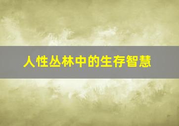 人性丛林中的生存智慧