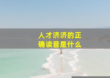 人才济济的正确读音是什么