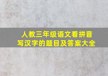 人教三年级语文看拼音写汉字的题目及答案大全