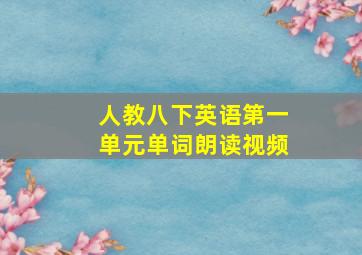 人教八下英语第一单元单词朗读视频