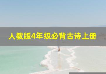 人教版4年级必背古诗上册