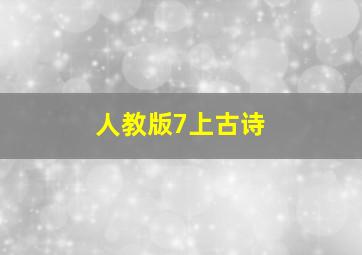 人教版7上古诗