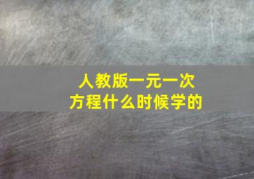 人教版一元一次方程什么时候学的