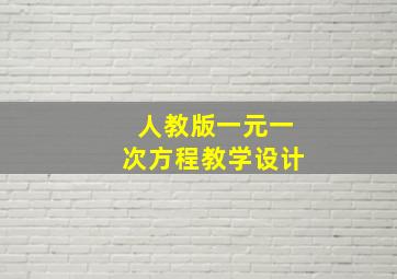 人教版一元一次方程教学设计