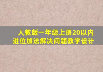 人教版一年级上册20以内进位加法解决问题教学设计