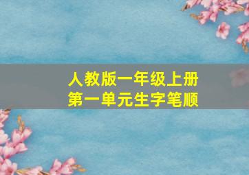 人教版一年级上册第一单元生字笔顺