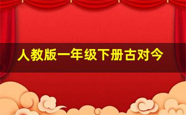 人教版一年级下册古对今