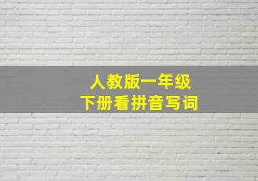 人教版一年级下册看拼音写词