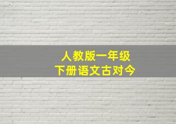 人教版一年级下册语文古对今